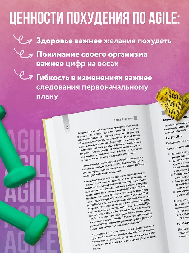 Книга Agile-похудение. Практикум по работе с лишними килограммами (Елена Федорова) — 7