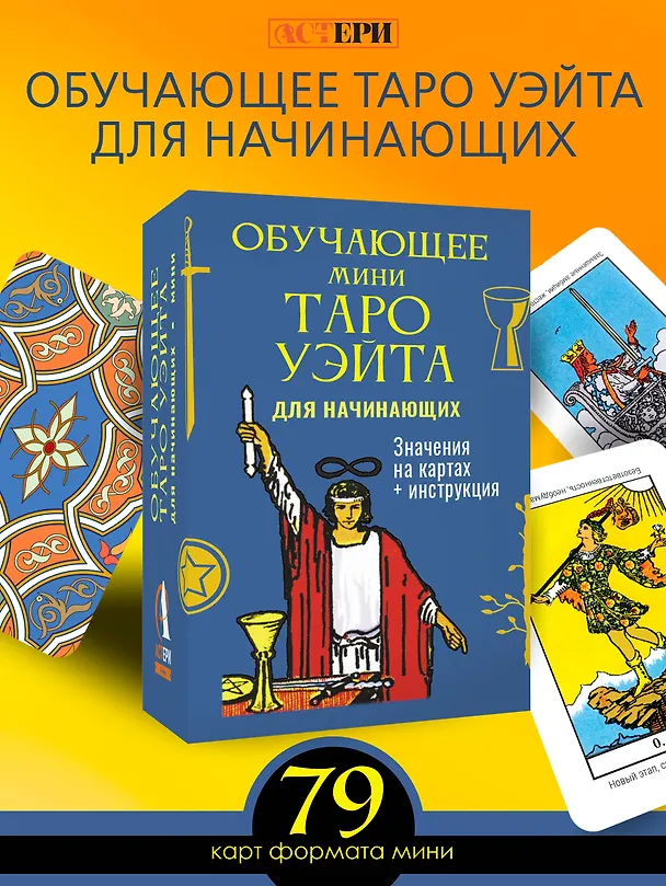 Книга Обучающее Мини Таро Уэйта для начинающих. Значения на картах + инструкция (Артур Эдвард Уэйт) — 5