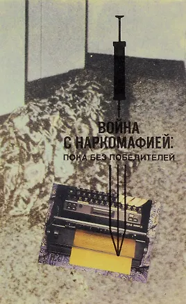 Книга Война с наркомафией: пока без победителей ()
