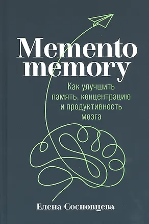 Книга Memento memory:  Как улучшить память, концентрацию и продуктивность мозга (Елена Сосновцева)