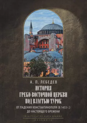 История Греко-Восточной церкви под властью турок. От падения Константинополя (в 1453 г.) до настоящего времени. 2-е изд., испр — 2944234 — 1