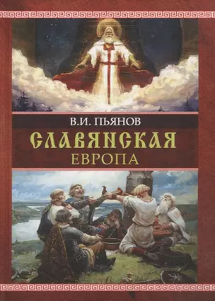 Славянская Европа — 2958955 — 1