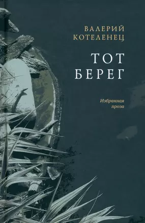 Тот берег — 3017793 — 1