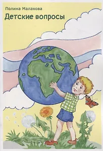 Детские вопросы