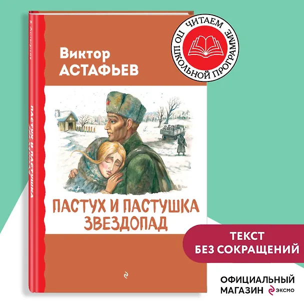 Книга Пастух и пастушка. Звездопад (Виктор Астафьев) — 6