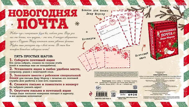 Книга Новогодняя почта (набор с почтовым ящиком, конвертами и бланками для писем Деду Морозу) () — 2