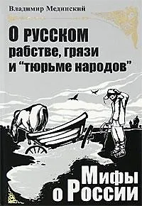 О русском рабстве, грязи и "тюрьме народов".2-е изд.