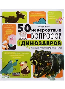 50 невероятных вопросов про динозавров