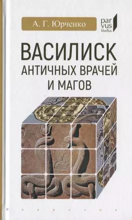 Василиск античных врачей и магов — 2775532 — 1