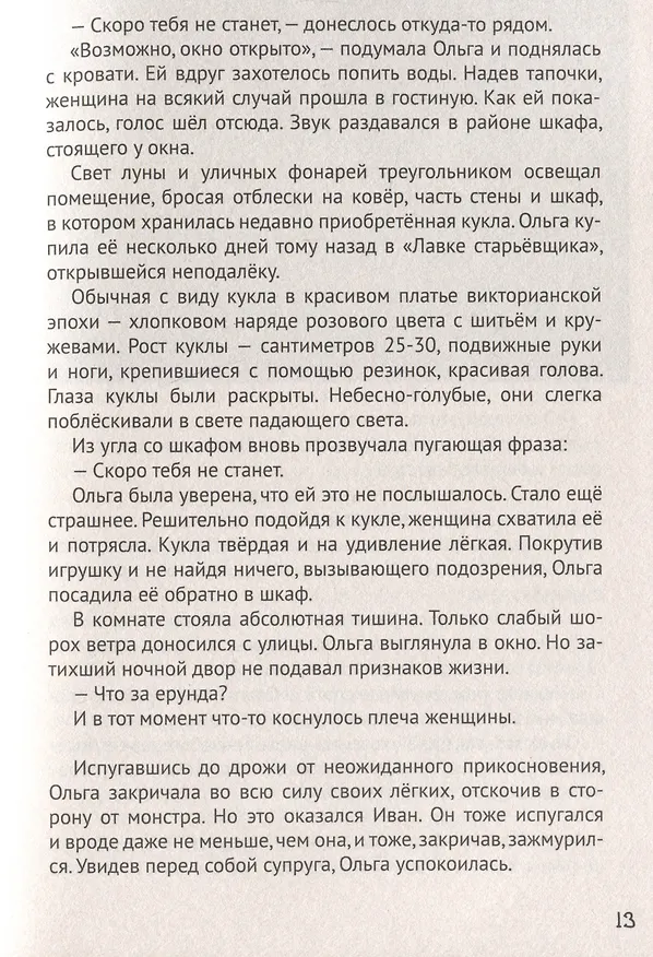 Книга ДЕТСКИЕ УЖАСТИКИ. СТРРРАШНЫЕ РАССКАЗЫ (Константин Хотимченко) — 6