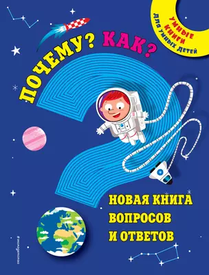 Почему? Как? Новая книга вопросов и ответов — 2608439 — 1