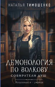 Демонология по Волкову. Собиратели душ