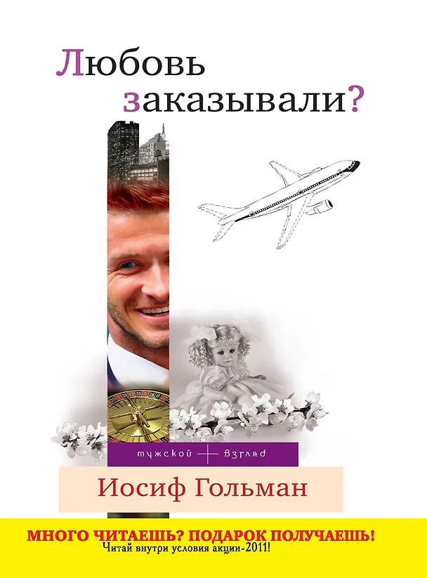 Книга Любовь заказывали? : повести и рассказы (Иосиф Гольман) — 1