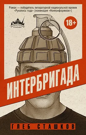 Книга Интербригада: Роман (Глеб Сташков)