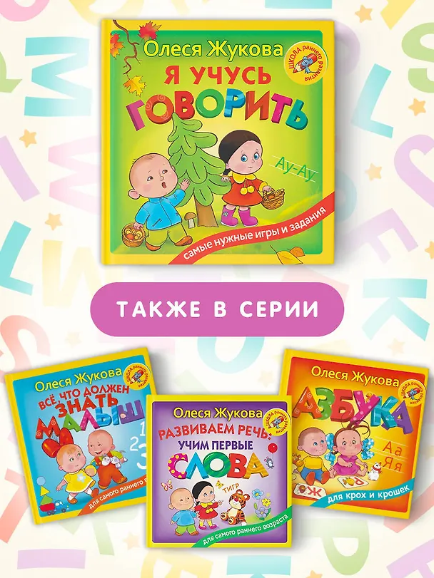 Книга Я учусь говорить (Олеся Жукова) — 6