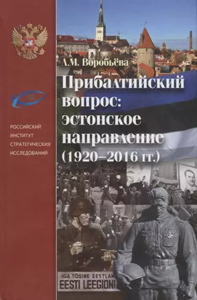 Прибалтийский вопрос: эстонское направление 1920-2016гг. — 2651796 — 1