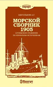 Морской сборник 1905. Цусимское сражение по японским источникам