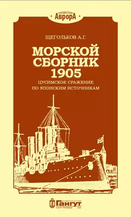 Морской сборник 1905. Цусимское сражение по японским источникам — 2805450 — 1