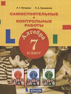 Алгебра. 7 класс. Самостоятельные и контрольные работы