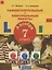 Алгебра. 7 класс. Самостоятельные и контрольные работы — 2859150 — 1