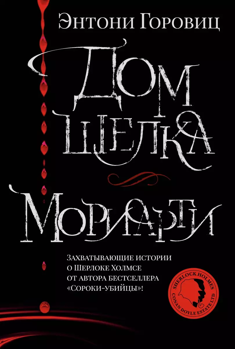 Дом шелка. Мориарти: романы, рассказ (Энтони Горовиц) - купить книгу с  доставкой в интернет-магазине «Читай-город». ISBN: 978-5-389-20888-9