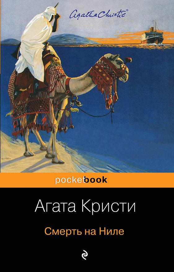 Книга Смерть на Ниле (Агата Кристи) — 1