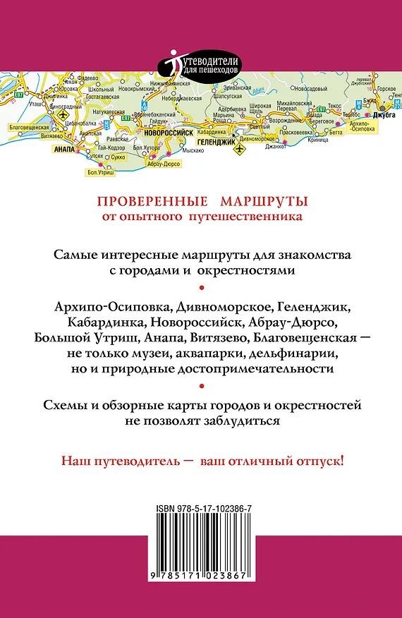 Книга Курорты Черного моря. От Джубги до Анапы () — 2
