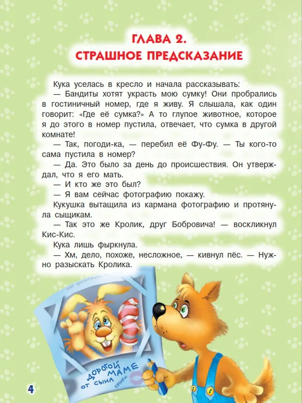 Книга Ага, попался! Фу-Фу и Кис-Кис идут по следу (3-6 лет) (Екатерина Матюшкина) — 5