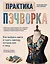 Практика пэчворка. Как выбрать цвета и сшить одежду, которая вам к лицу. Авторская методика Ксении Дмитриевой — 3169329 — 1