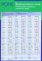 Книга Французский язык. Компактный справочник глагольных форм () — 1