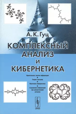 Комплексный анализ и кибернетика: Учебное пособие. — 2122293 — 1