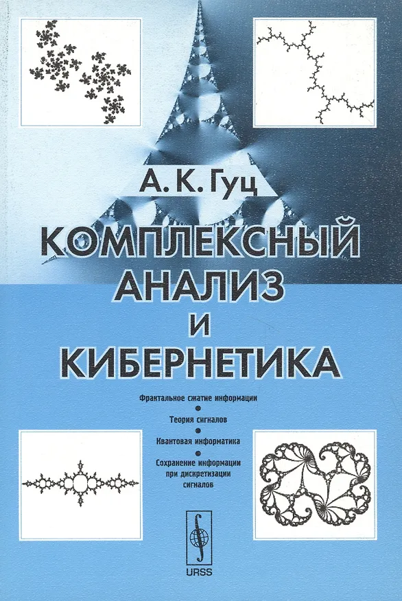 Книга Комплексный анализ и кибернетика: Учебное пособие. (Александр Гуц) — 1