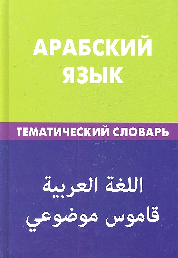

Арабский язык. Тематический словарь. 20 000 слов и предложений