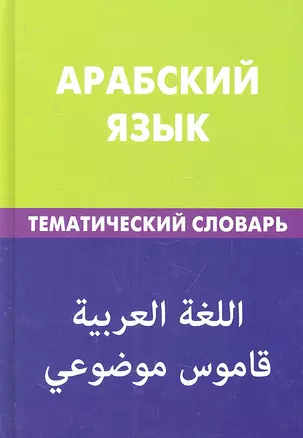 Арабский язык. Тематический словарь. 20 000 слов и предложений — 2316354 — 1