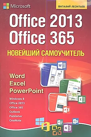 Новейший самоучитель Office 2013 и Office 365. — 2357645 — 1