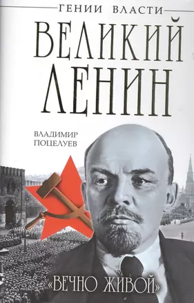 Великий Ленин. "Вечно живой" — 2432887 — 1