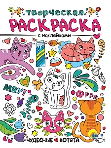 Чудесные котята. Творческая раскраска с наклейками