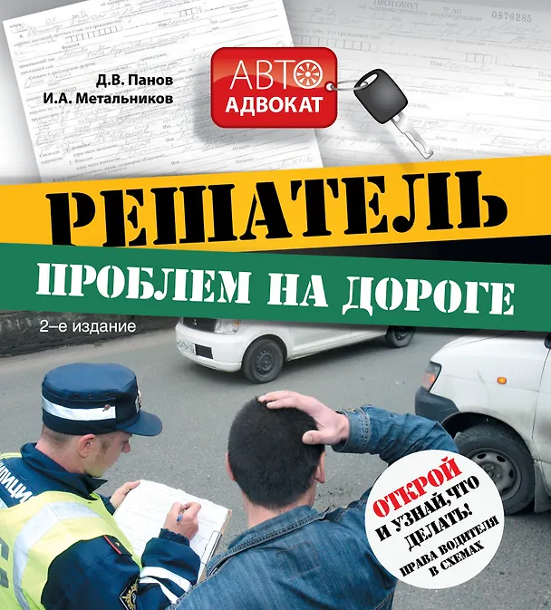 Книга Решатель проблем на дороге: открой и узнай, что делать! Права водителя в схемах / 2-е изд. (Денис Панов) — 1