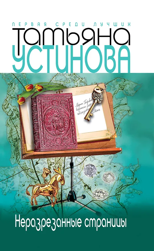 Книга Неразрезанные страницы : роман (Татьяна Устинова) — 1