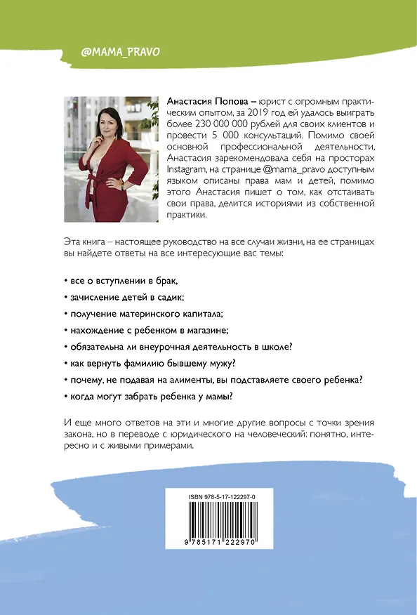 Книга Мамино право. Про детей, мужей, декрет, школы и садики (Анастасия Попова) — 2