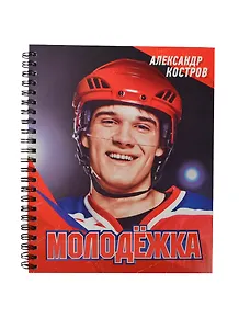 Тетрадь в клетку Unnika, "Молодежка. Команда чемпионов", 96 листов, в ассортименте