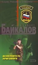 Книга Исполнитель приговора (Альберт Байкалов) — 1