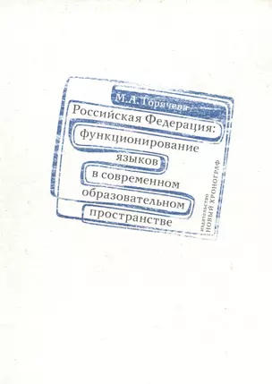 Российская Федерация: функционирование языков в современном образовательном пространстве — 2580214 — 1