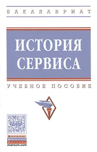 История сервиса : учебное пособие. 2-е издание, переработанное и дополненное