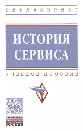 История сервиса : учебное пособие. 2-е издание, переработанное и дополненное — 2598745 — 1