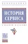 История сервиса : учебное пособие. 2-е издание, переработанное и дополненное — 2598745 — 1
