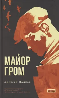 Майор Гром. Художественный роман