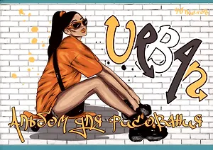 Альбом для рисования Listoff, Streetstyle, А4, 40 листов, на скрепке