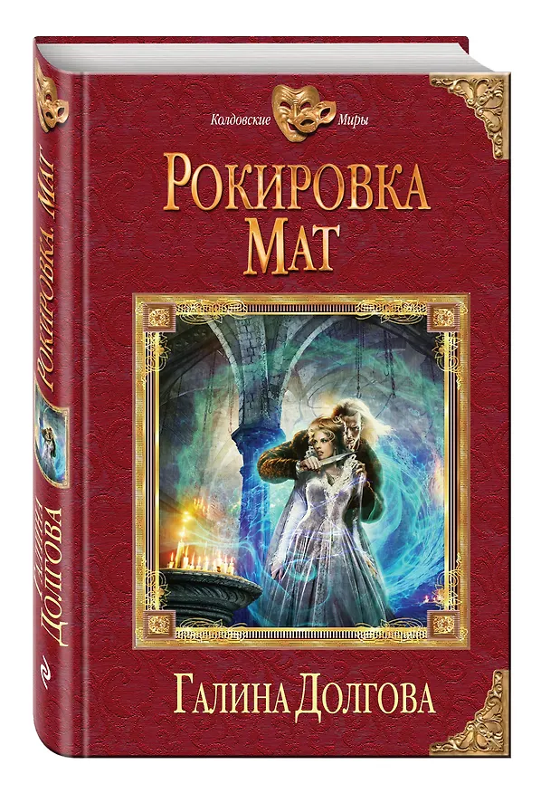Книга Рокировка. Мат (Галина Долгова) — 4