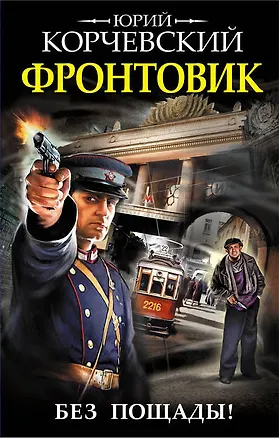 Книга Фронтовик. Без пощады! (Юрий Корчевский)